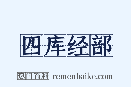 四库经部是什么意思的图片